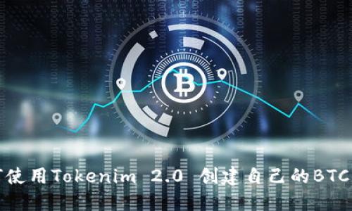 如何使用Tokenim 2.0 创建自己的BTC钱包