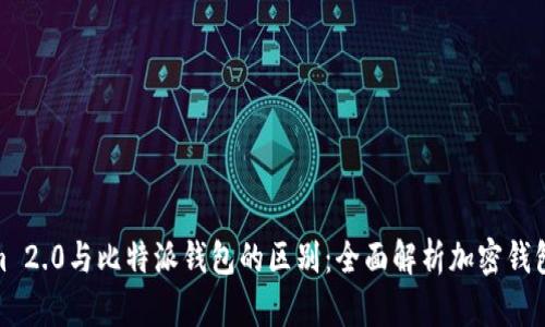 Tokenim 2.0与比特派钱包的区别：全面解析加密钱包的选择