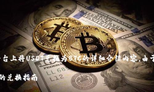 提示：以下是解决用户在Tokenim 2.0平台上将USDT兑换为BTC的详细介绍内容，由于篇幅较大，我将分为几个部分进行说明。

在Tokenim 2.0上快速实现USDT至BTC的兑换指南