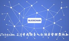 如何在Tokenim 2.0中成功导入