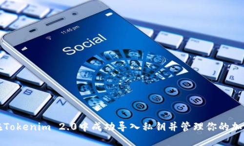 如何在Tokenim 2.0中成功导入私钥并管理你的加密资产