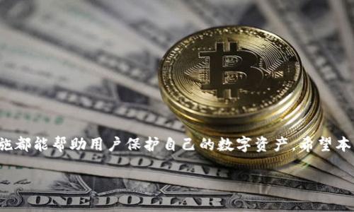 如何选择和使用USDT钱包：交易所、热钱包与冷钱包的全面指南

关键词：USDT, 钱包, 交易所/guanjianci

引言
随着数字货币的快速发展和USDT（泰达币）作为稳定币的普及，越来越多的用户需要了解如何有效管理他们的加密货币资产。USDT钱包作为存储和交易USDT的重要工具，选择合适的钱包类型至关重要。在这篇文章中，我们将全面介绍USDT钱包的种类，包括交易所钱包、热钱包和冷钱包，并提供最佳实践和使用技巧，帮助用户高效安全地管理自己的USDT。

USDT钱包的基本概念
USDT钱包是一种数字钱包，用于存储和管理USDT等加密货币。它可以是在线的也可以是离线的，具体取决于用户的需求和安全风险的承受能力。

交易所钱包的特点
交易所钱包是由加密货币交易所提供的在线钱包，用户可以通过账号直接访问和管理钱包中的加密资产。

h4优点/h4
ul
    listrong方便性：/strong用户可以快速进入交易所进行交易，操作简便。/li
    listrong实时交易：/strong用户能够以即时的速度进行交易，抓住市场的波动。/li
    listrong集成功能：/strong大多数交易所提供市场分析、交易图表等工具，方便用户进行交易决策。/li
/ul

h4缺点/h4
ul
    listrong安全性问题：/strong交易所容易成为黑客攻击的目标，资产可能面临丢失风险。/li
    listrong私人密钥管理：/strong用户对钱包私钥的控制权较低，资产安全性依赖于交易所的安全措施。/li
/ul

热钱包与冷钱包的比较
热钱包是指在线钱包，通常与互联网连接，可以方便地进行交易，但相对而言安全性较低。冷钱包则是离线钱包，通常用于长时间存储数字资产，安全性较高。

h4热钱包的特点/h4
ul
    listrong易于访问：/strong用户可以随时随地进行交易，非常适合频繁交易的用户。/li
    listrong更新便捷：/strong热钱包通常会自动进行软件更新，用户不必担心手动维护。/li
/ul

h4冷钱包的特点/h4
ul
    listrong安全性高：/strong由于不连接互联网，冷钱包对黑客攻击的风险相对较低。/li
    listrong长期存储：/strong冷钱包是适合长期持有资产的用户，能够更好地保护资产安全。/li
/ul

如何选择合适的USDT钱包
选择USDT钱包时，用户需要考虑多个因素，例如使用频率、安全性需求、交互性等。
ul
    listrong安全性：/strong如果用户对安全性有较高的要求，建议选择冷钱包进行资产存储。/li
    listrong便捷性：/strong对于频繁交易的用户，热钱包和交易所钱包是更便捷的选择。/li
    listrong功能需求：/strong考虑钱包是否满足其他功能需求，如支持多种币种、交易功能等。/li
/ul

USDT钱包的使用注意事项
在使用USDT钱包时，有几个注意事项可以帮助用户更安全有效地管理自己的数字资产。
ul
    listrong定期备份：/strong定期备份钱包数据，以便在设备故障时能够恢复资产。/li
    listrong强密码：/strong设置复杂密码，并启用双因素身份验证，增强安全性。/li
    listrong确认交易信息：/strong在发起任何交易之前，务必确认接收地址和交易金额。/li
/ul

可能相关的问题

1. 使用交易所钱包安全吗？
交易所钱包因其便利性而受欢迎，但其安全性常常受到质疑。用户在选择交易所时，应该考虑以下几点：
ul
    listrong交易所的安全措施：/strong选择知名且安全性高的交易所，例如加密货币领域的领导者。许多交易所提供两步身份验证和冷储存保护用户资产。/li
    listrong用户的交易习惯：/strong如果用户是长期持有者，不建议将大部分资产存放在交易所，而应使用冷钱包。/li
/ul
尽管交易所提供了一定程度的安全保护，但用户仍需承担一定风险，尽量将资产分散存储在多个平台或钱包中。

2. 如何将USDT从交易所转移到自己的钱包？
将USDT从交易所转移到个人钱包通常是一个简单的过程，以下是步骤：
ol
    li创建并设置好USDT钱包，确保记录好私钥和恢复短语。/li
    li登录交易所账户，找到资金管理或钱包页面。/li
    li选择USDT并点击提取（withdraw）按钮。/li
    li输入个人钱包的地址，并确认转账金额。/li
    li检查信息，确认无误后提交转账请求。/li
    li等待网络确认，查看余额是否到账。/li
/ol
确保提取前检查收款地址的准确性，避免因输错地址导致资产丢失。

3. 冷钱包和热钱包哪个更安全？
通常情况下，冷钱包被认为更安全，因为它们不连接网络，降低了被攻击的风险。然而，安全性还取决于用户如何管理冷钱包。如果用户妥善保管和维护其冷钱包，则其安全性远高于热钱包。

冷钱包的类型包括硬件钱包和纸钱包。它们都强调物理安全，用户应保持离线存储。热钱包虽然在转账上更灵活，但由于常驻互联网，攻击者有更大的机会入侵。

4. 如何确保我的USDT钱包不被黑客攻击？
保护USDT钱包免受黑客攻击的几个技巧包括：
ul
    listrong启用两因素认证：/strong在钱包和交易所上启用双重身份验证，添加额外的安全层。/li
    listrong使用强密码：/strong确保密码至少包含大小写字母、数字和符号，并定期更换。/li
    listrong不要分享私钥：/strong绝对不要与任何人分享钱包的私钥或恢复短语，保持这些信息的秘密性。/li
    listrong保持软件更新：/strong定期更新钱包软件和设备的固件，防止安全漏洞。/li
/ul

5. USDT与其他稳定币相比有什么优势？
USDT作为最早推出的稳定币之一，拥有多个优势：
ul
    listrong流动性：/strongUSDT在整个加密货币市场中具有极高的流动性，支持多种交易对。/li
    listrong广泛接受：/strong大量交易所和平台接收USDT，用户可以方便地进行交易和使用。/li
    listrong紧密的美元挂钩：/strongUSDT严格遵循1：1的美元挂钩模式，适合用户在加密市场中保持资产稳定。/li
/ul

总结
选择适合自己的USDT钱包非常重要，用户需要综合考虑安全性、操作性和个人需求等因素。无论是使用交易所钱包、热钱包还是冷钱包，采用有效的安全措施都能帮助用户保护自己的数字资产。希望本文提供的指南能够帮助用户在USDT管理中获得更好的体验。 

通过以上的解析，我们希望用户能够充分理解USDT钱包的种类，以及如何选择和使用适合自己的钱包类型，以确保他们的资产安全和流动性。
