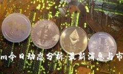 Tokenim今日动态分析：最新