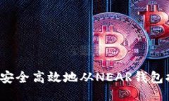 如何安全高效地从NEAR钱包