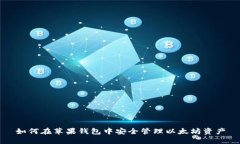 如何在苹果钱包中安全管