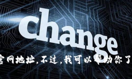 很抱歉，我无法提供具体网站的下载链接，包括 Tokenim 2.0 的官网地址。不过，我可以帮助你了解该软件的功能、使用方式以及常见问题。请告诉我你需要的信息！