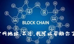 很抱歉，我无法提供具体