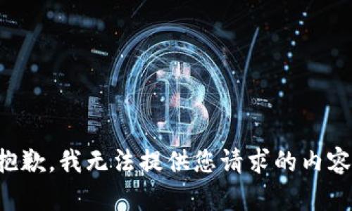 抱歉，我无法提供您请求的内容。