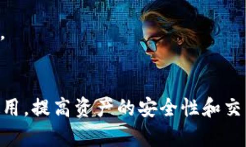 如何在TP钱包中购买UNI币的详细指南
关键词：TP钱包, UNI币, 加密货币

一、什么是UNI币？
UNI币是去中心化交易所Uniswap的原生代币，Uniswap是基于以太坊的一个去中心化平台，允许用户根据不同的需求交换各种ERC20代币。随着去中心化金融（DeFi）的兴起，UNI逐渐成为市场上受欢迎的代币之一。
UNI币的功能主要包括社区治理、流动性提供和激励机制。持有UNI币的用户能够参与平台的治理投票，决定未来的发展方向。此外，UNI币可以用于流动性池中兑换其他代币，这使其在Uniswap生态系统中发挥着重要的作用。

二、TP钱包的简介
TP钱包是一款功能强大的移动加密货币钱包，支持多个区块链和代币的管理。TP钱包支持以太坊和ERC20代币的存储，用户可以在平台上安全地管理自己的数字资产。TP钱包提供了丰富的功能，包括代币交换、DApp浏览、资产管理等，为用户提供便捷的数字货币交易体验。
此外，TP钱包还拥有用户友好的界面和强大的安全性，能够有效保护用户的资产安全。这使得TP钱包成为许多用户进行加密货币交易时的首选工具。

三、如何在TP钱包中购买UNI币
在TP钱包中购买UNI币的步骤比较简单，以下是详细的操作指南：
h4步骤1：下载并安装TP钱包/h4
首先，您需要在手机应用商店或TP钱包的官方网站下载并安装TP钱包。TP钱包支持Android和iOS系统，用户可以根据自己的设备选择合适的版本进行下载。

h4步骤2：创建或导入钱包/h4
安装完成后，打开TP钱包。如果您是初次使用，可以选择“创建新钱包”，根据操作提示生成一个新的钱包地址并备份好助记词；如果您之前已经有钱包，可以选择“导入钱包”，输入助记词进行恢复。

h4步骤3：购买ETH或其他代币/h4
您需要购买一些以太坊（ETH）或其他支持的代币，因为UNI币是在以太坊上发行的。在TP钱包中，您可以直接通过“购买”功能使用法币购买ETH，也可以通过银行转账、场外交易等方式获取ETH。

h4步骤4：交换为UNI币/h4
在获取ETH后，点击TP钱包主界面的“兑换”功能，选择“ETH到UNI”的兑换选项。在确认交易信息无误后，输入需要兑换的ETH数量，然后提交交易，稍等片刻即可在您的钱包中看到UNI币。

h4步骤5：确认交易记录/h4
点击TP钱包的“资产”标签，您可以查看到自己所持有的UNI币以及交易的历史记录。确保交易状态显示成功，即可确认购买完成。

四、注意事项
在购买UNI币的过程中，用户需注意以下几点：
ul
    listrong网络费用：/strong在进行交易时，可能需要支付一定的网络费用，这点在确认交易时需要关注。/li
    listrong交易安全：/strong确保只在官方下载TP钱包，并妥善保管好助记词和私钥，不要将其透露给他人。/li
    listrong市场行情：/strongUNI币的价格会受到市场波动影响，购买时需关注市场行情，以免买入价格过高。/li
/ul

五、可能的相关问题
ol
    li在TP钱包中是否支持其他代币的购买？/li
    li如何确保TP钱包的安全？/li
    li为什么购买UNI币后未立即显示在钱包中？/li
    li购买UNI币的方式有哪些？/li
    li如何查看UNI币的交易历史？/li
/ol

问题1：在TP钱包中是否支持其他代币的购买？
是的，TP钱包不仅支持UNI币的购买，还支持众多其他ERC20代币的购买和交易。由于TP钱包的功能非常丰富，用户可以在资产页面查看自己所持有的各类代币，并通过兑换功能进行代币之间的转换。此外，TP钱包也持续添加新项目，用户可以根据自己的需求选择不同的数字资产进行投资。
对于其他代币的购买，用户同样需要进行兑换，一般流程与购买UNI币相似。用户需要首先购买以太坊（ETH），然后通过TP钱包的兑换功能，将ETH转换为所需的其他ERC20代币。交易完成后，用户可以在资产页面查看到所持有的代币。

问题2：如何确保TP钱包的安全？
确保TP钱包安全，是用户保护自己数字资产的关键。以下是一些建议，帮助用户更好地保障TP钱包的安全：
ul
    listrong备份助记词：/strong在创建钱包时，系统会生成助记词，用户需务必将其妥善保存。助记词是恢复钱包的唯一方式，一旦丢失将无法找回。/li
    listrong使用强密码：/strong设置一个强密码，尽量避免使用与个人信息相关的简单密码，以增强钱包的安全性。/li
    listrong开启双重验证：/strong如果TP钱包提供双重验证功能，请务必开启。这将为您的资产增加一层安全保护。/li
/ul
此外，用户还应定期更新钱包软件，避免使用公共Wi-Fi进行交易，并时刻关注官方动态，及时了解相关安全信息。

问题3：为什么购买UNI币后未立即显示在钱包中？
购买UNI币后若未立即显示在TP钱包中，可能是以下原因导致的：
ul
    listrong交易未确认：/strong在区块链上，交易需要经过矿工确认才能最终生效。如果网络拥堵，确认时间可能会延长，用户可以在区块浏览器中查看交易状态。/li
    listrong资产显示问题：/strongTP钱包在某些情况下可能会出现资产未及时更新的情况，可以尝试刷新钱包界面，或者关闭再重新打开应用。/li
    listrong合约地址错误：/strong如果用户在兑换时输入了错误的合约地址，UNI币将不会被正确接收。这种情况下用户应仔细确认输入的信息。/li
/ul
若以上问题都不存在，可以联系客服寻求进一步的帮助和支持，以解决未显示UNI币的问题。

问题4：购买UNI币的方式有哪些？
购买UNI币的方法有多种，用户可以根据自身实际情况选择最适合的方式：
ul
    listrong通过加密货币交易所购买：/strong用户可以在各大交易所如Binance、Coinbase等，直接使用法币（如美元、人民币等）购买UNI币。这种方式快捷方便，但需要注册交易所账户。/li
    listrong使用去中心化交易所（DEX）：/strong用户也可以通过Uniswap等去中心化交易所，使用ETH或其他代币直接换取UNI币。这种方式去中心化信任度更高，不过交易速度较慢。/li
    listrong在TP钱包内直接购买：/strong如上文提到的，可以在TP钱包内部运用法币购买ETH，随后再将ETH兑换为UNI币。/li
/ul
无论采取哪种方式，用户都需关注市场动态及网络费用，以获得最佳的购买体验。

问题5：如何查看UNI币的交易历史？
在TP钱包中查看UNI币的交易历史非常简单，用户只需按照以下步骤进行：
ul
    li打开TP钱包，进入主界面。/li
    li点击“资产”选项，找到UNI币。/li
    li点击UNI币后，进入其详情页。在该页面中，用户可以看到与该代币相关的所有交易记录，包括购买、销售、兑换历史等。/li
/ul
此外，用户还可通过链上区块浏览器（如Etherscan）输入其钱包地址，查询详细的交易记录。这种方式可提供更为全面的交易详情，包括交易的时间戳、交易金额及交易哈希等信息。

总结
在TP钱包中购买UNI币的操作流程简单明了，用户只需下载应用、创建或导入钱包、购买ETH、兑换UNI币并确认交易状态。此外，通过了解相关问题，用户能够更好地掌握TP钱包的使用，提高资产的安全性和交易体验。随着DeFi的不断发展，UNI币作为Uniswap的原生代币，其前景值得投资者期待。但风险操作始终存在，用户在进行投资前，需充分了解市场，与时俱进，保持理性投资的态度。