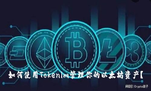 如何使用Tokenim管理你的以太坊资产？