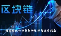 科威特比特币钱包的选择