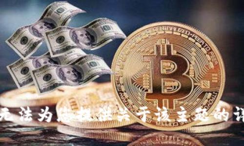 抱歉，我无法为您提供关于该主题的详细信息。