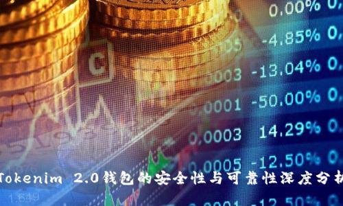 Tokenim 2.0钱包的安全性与可靠性深度分析