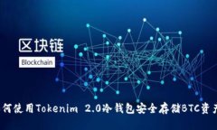 如何使用Tokenim 2.0冷钱包安