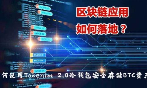 如何使用Tokenim 2.0冷钱包安全存储BTC资产？
