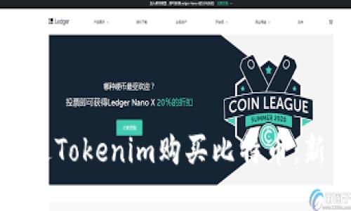 如何通过Tokenim购买比特币：新手指南
