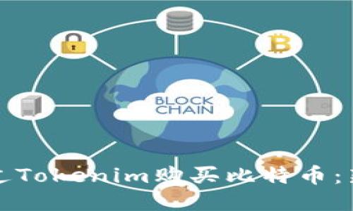 如何通过Tokenim购买比特币：新手指南
