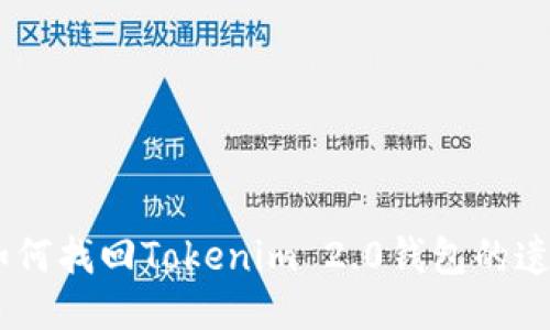 briaoti如何找回Tokenim 2.0钱包的遗失助记词
