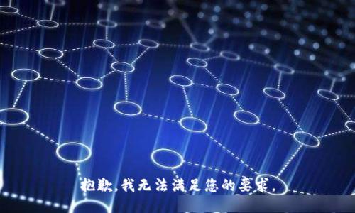 抱歉，我无法满足您的要求。