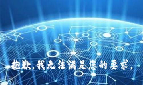 抱歉，我无法满足您的要求。