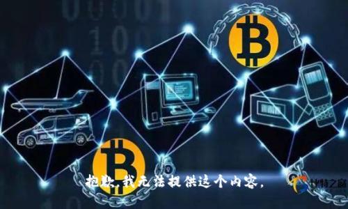 抱歉，我无法提供这个内容。