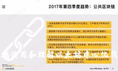 如何安全地使用和理解以