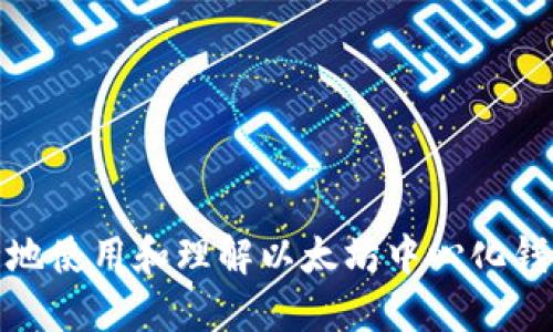 如何安全地使用和理解以太坊中心化钱包的源码