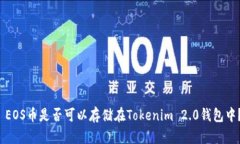  EOS币是否可以存储在Tokenim 2.0钱包中？