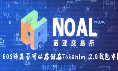  EOS币是否可以存储在Tokenim 2.0钱包中？
