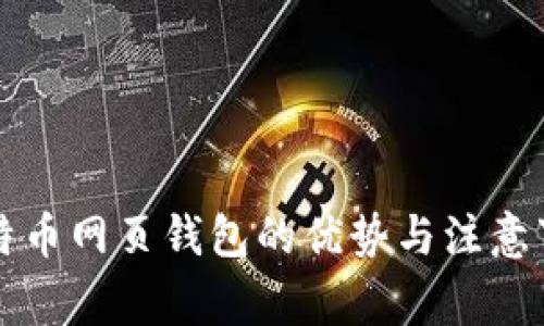 比特币网页钱包的优势与注意事项