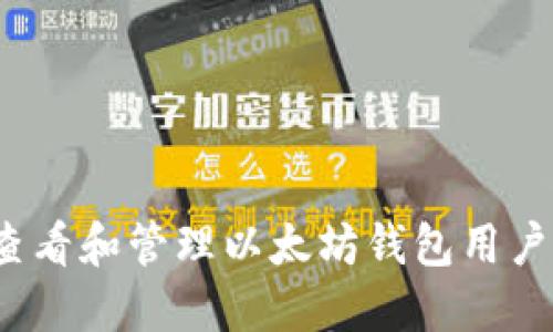 如何查看和管理以太坊钱包用户详情？