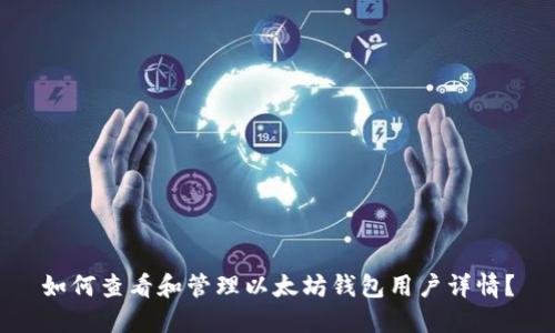 如何查看和管理以太坊钱包用户详情？