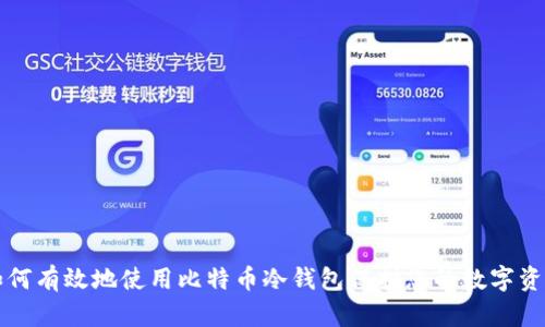如何有效地使用比特币冷钱包保护您的数字资产