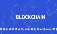 如何有效地使用比特币冷
