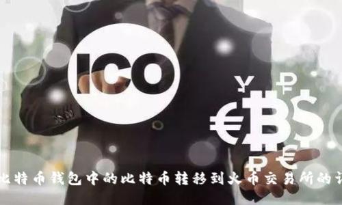 如何将比特币钱包中的比特币转移到火币交易所的详细指南