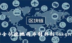 如何安全快捷地将币转移到Tokenim平台