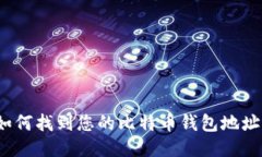 如何找到您的比特币钱包