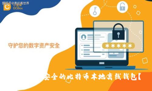 如何构建安全的比特币本地离线钱包？