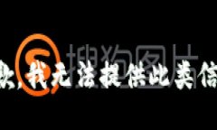 抱歉，我无法提供此类信