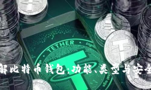 全面了解比特币钱包：功能、类型与安全性详解