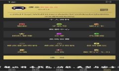 全面了解比特币钱包：功
