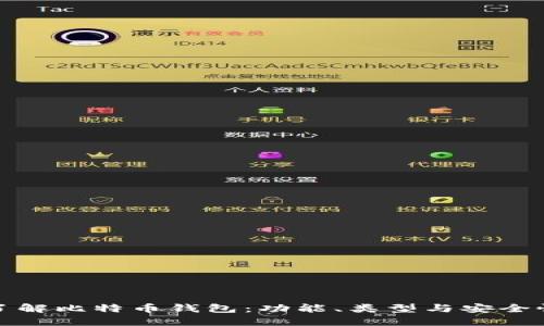 全面了解比特币钱包：功能、类型与安全性详解