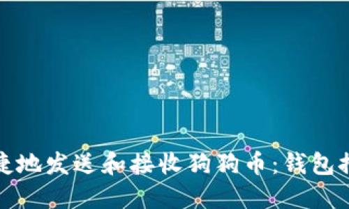 : 如何安全便捷地发送和接收狗狗币：钱包推荐与使用指南