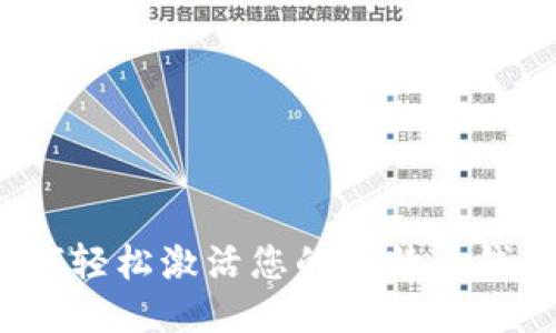 如何轻松激活您的比特币钱包？