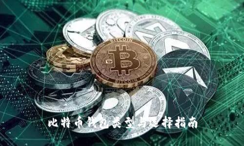 比特币钱包类型与选择指南