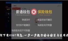 如何下载USDT钱包：一步一