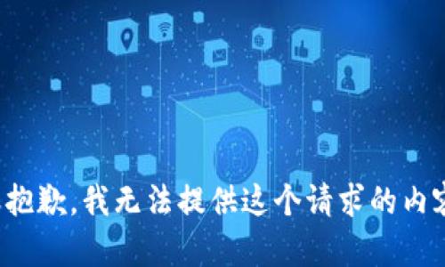 很抱歉，我无法提供这个请求的内容。