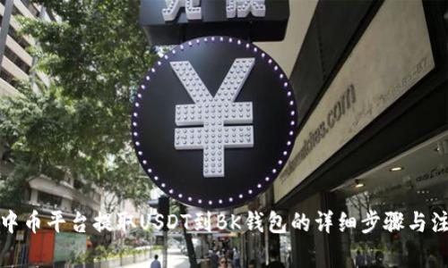 如何从中币平台提取USDT到BK钱包的详细步骤与注意事项