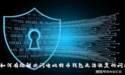  如何有效解决闪电比特币钱包无法恢复的问题