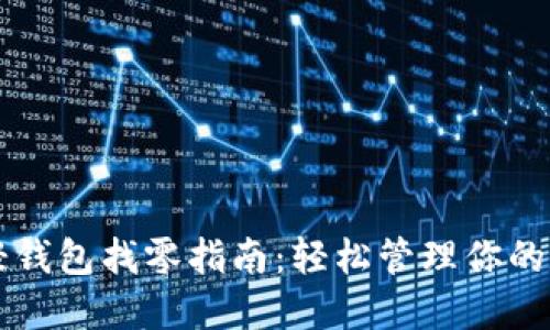 比特币轻钱包找零指南：轻松管理你的数字资产